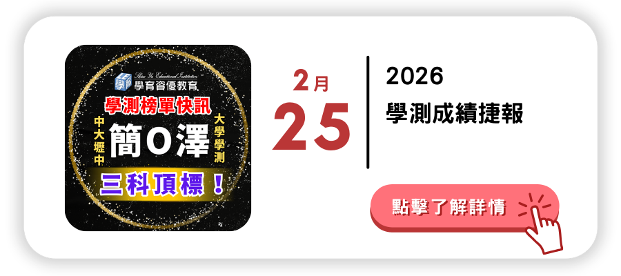 2026學測成績捷報